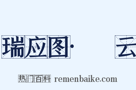 瑞应图·霱云是什么意思的图片